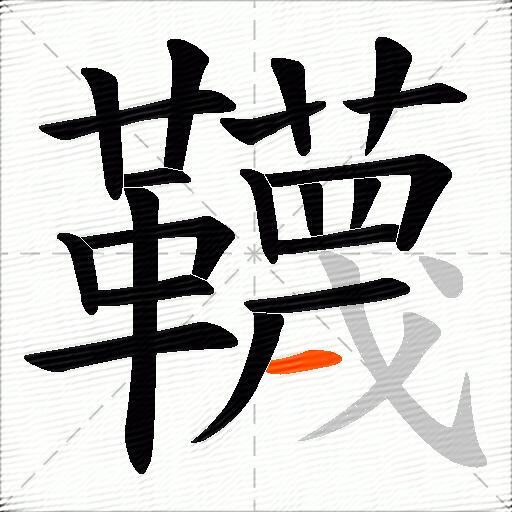 韈