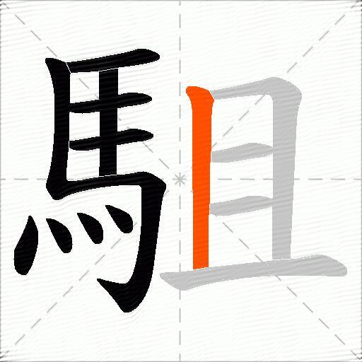 駔