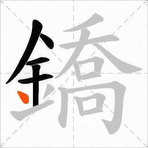 鐈