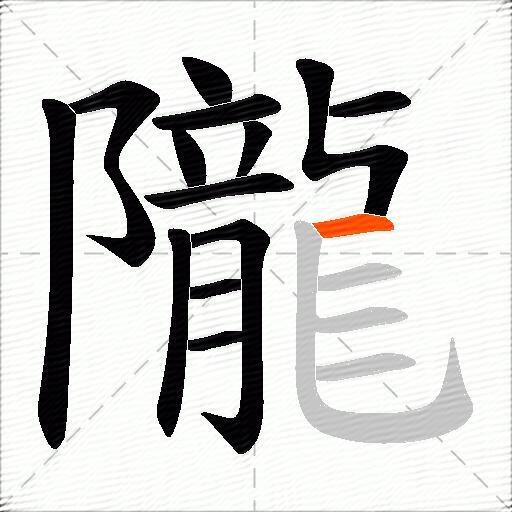 隴