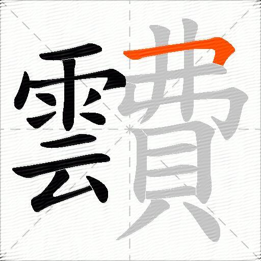 靅