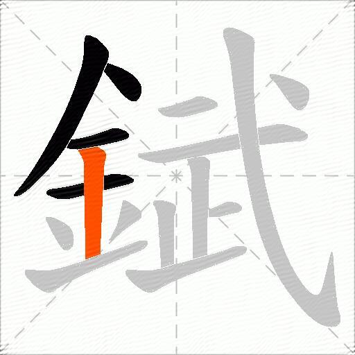 錻