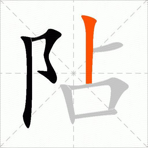 阽