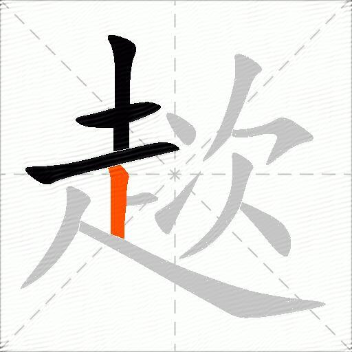 趑