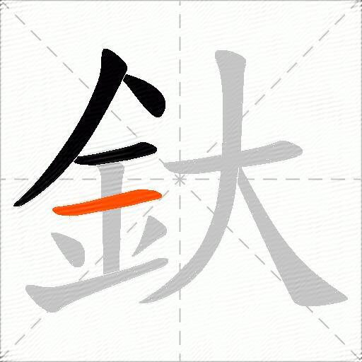 釱