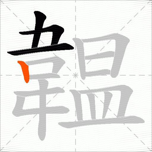 韞