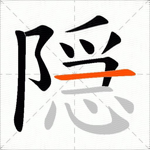隠