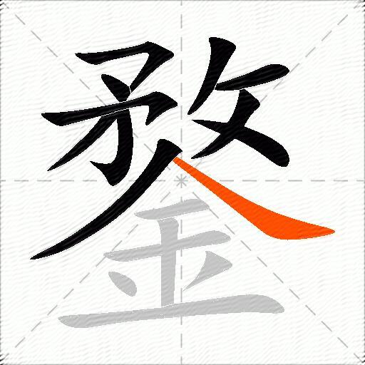 鍪