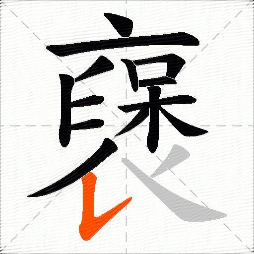 襃