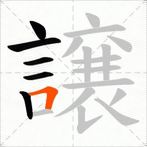 譲