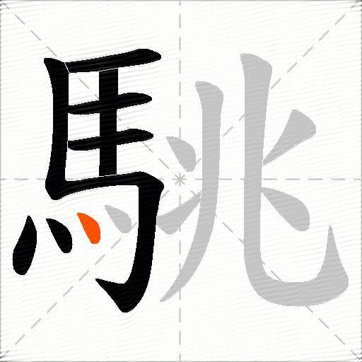駣