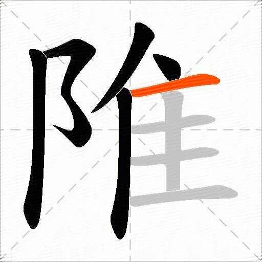 陮