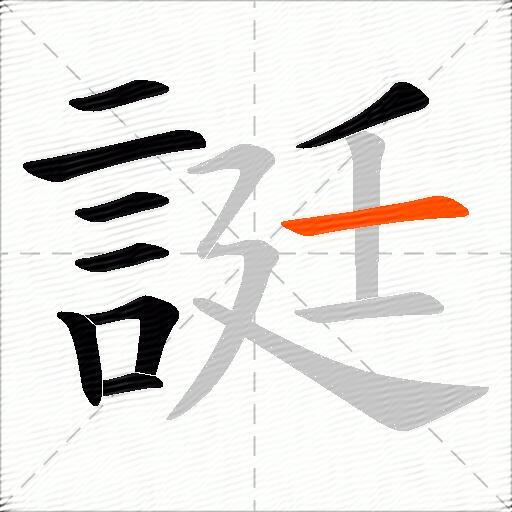 誔