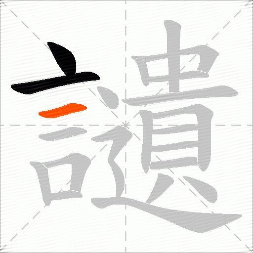 讉