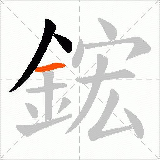 鋐