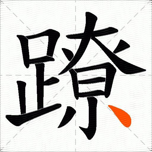 蹽