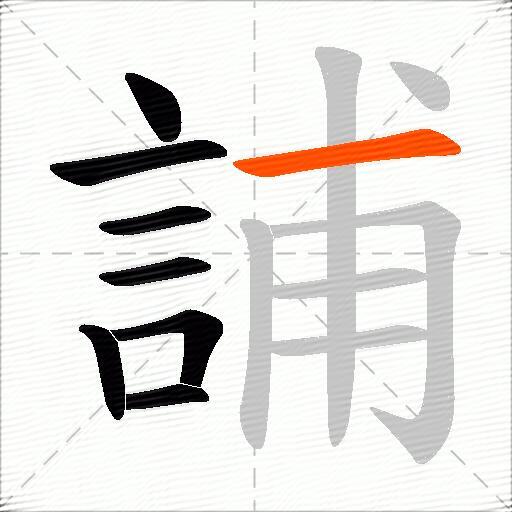 誧