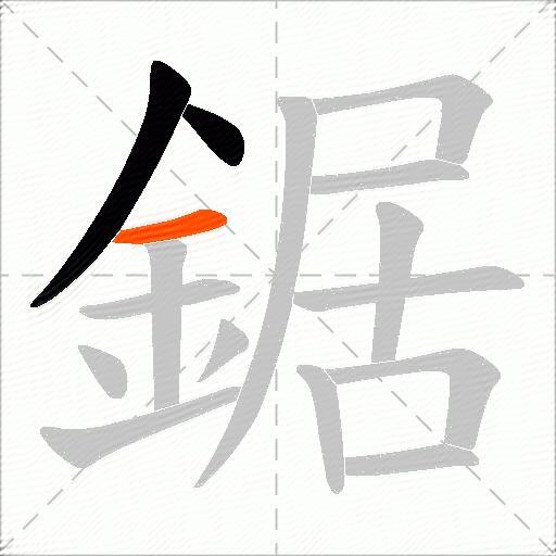 鋸