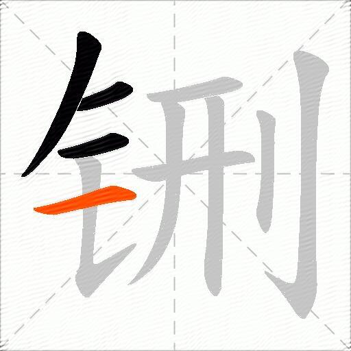 铏
