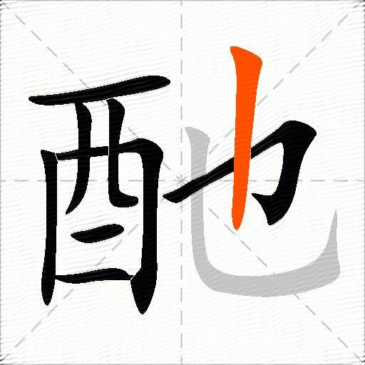 酏