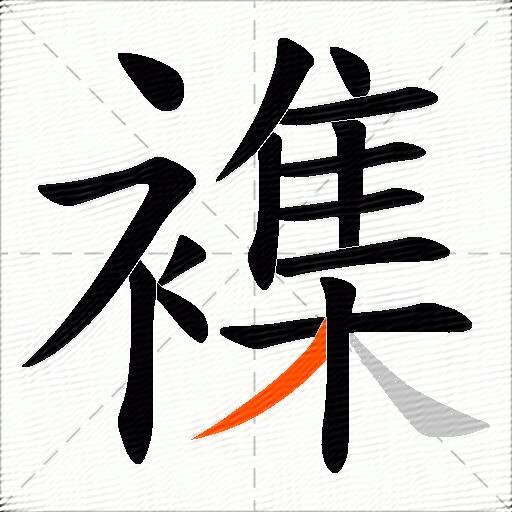 襍