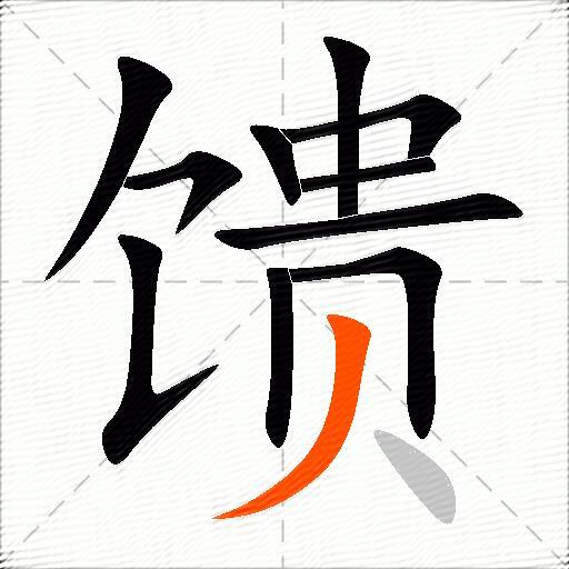 馈