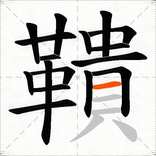 鞼