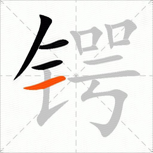 锷
