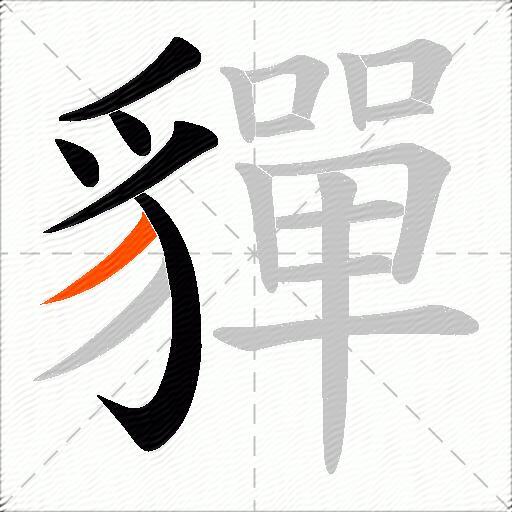 貚
