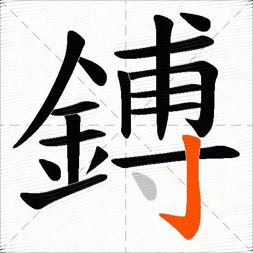 鎛