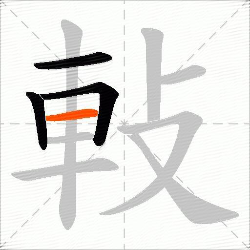 軙