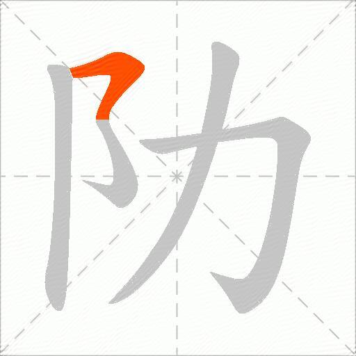 阞