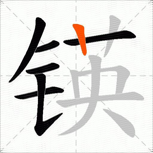 锳