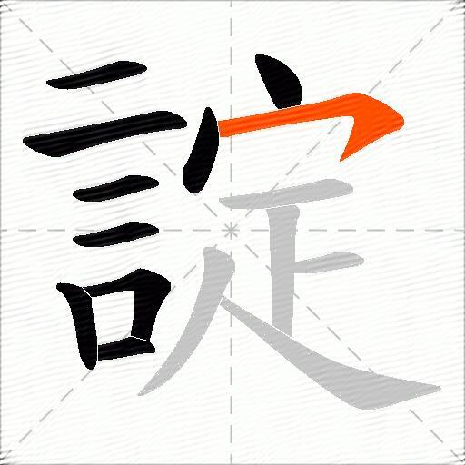 諚