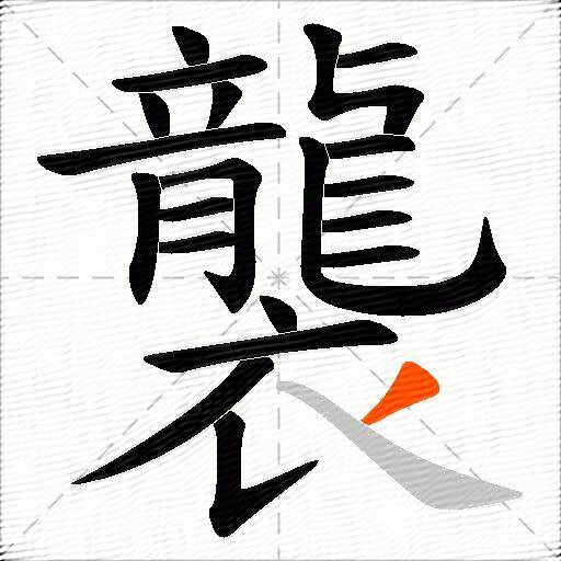 襲