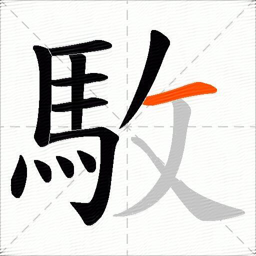 駇