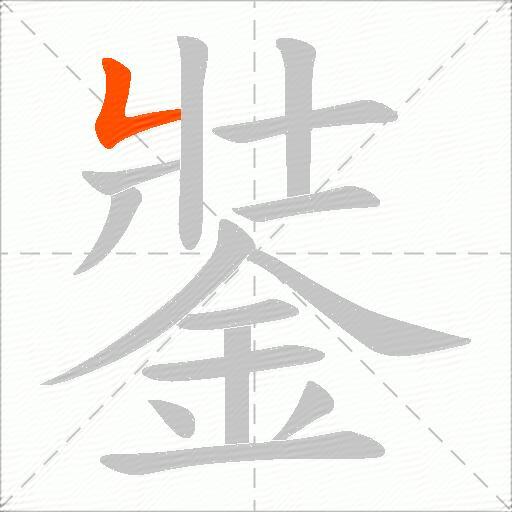 銺