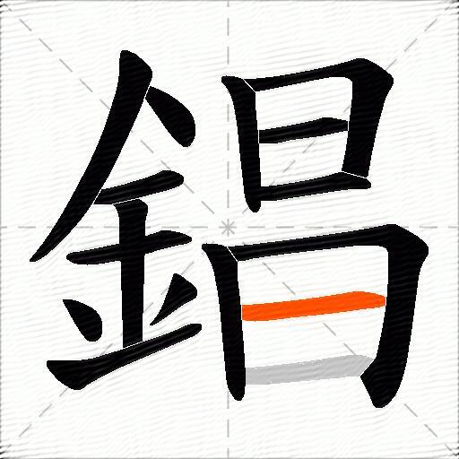 錩