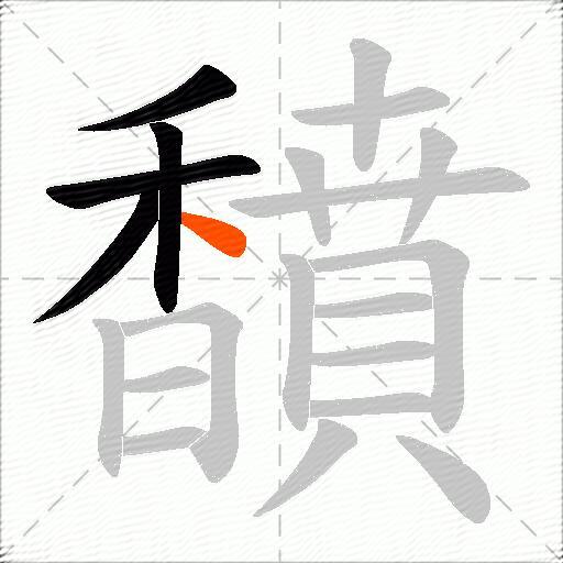 馩