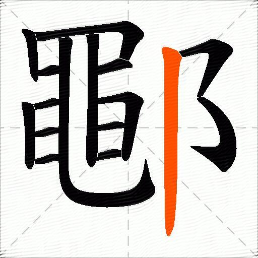 鄳