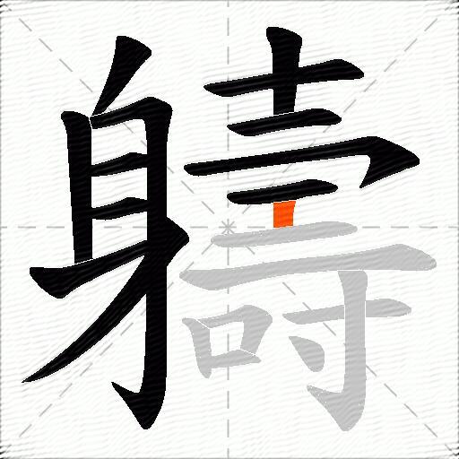 軇