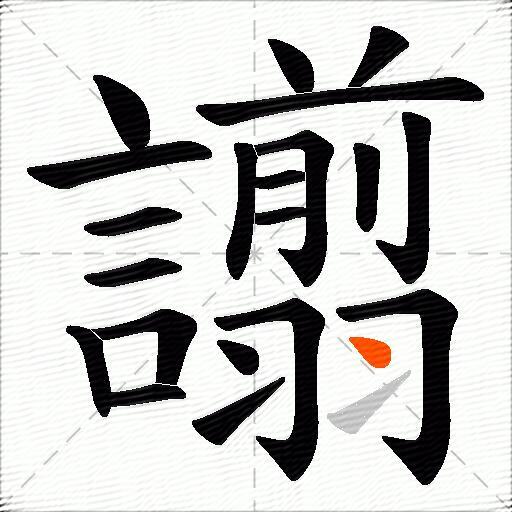 譾