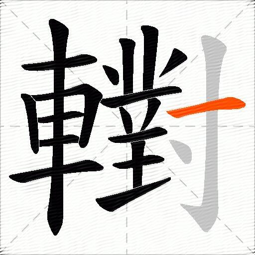 轛