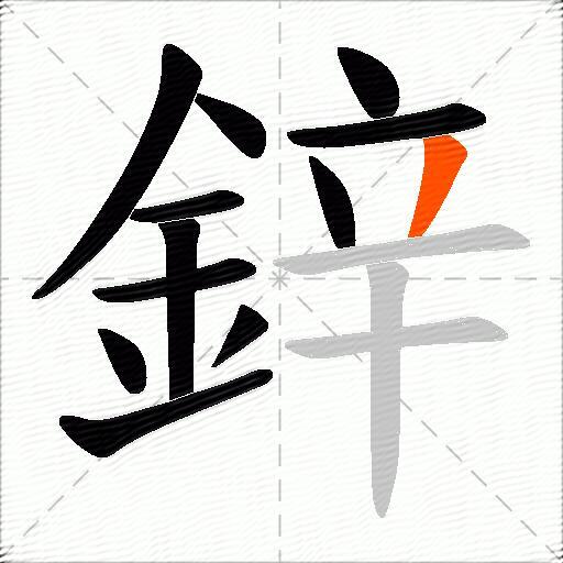 鋅