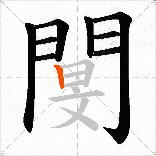 閺
