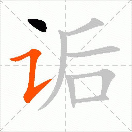 诟
