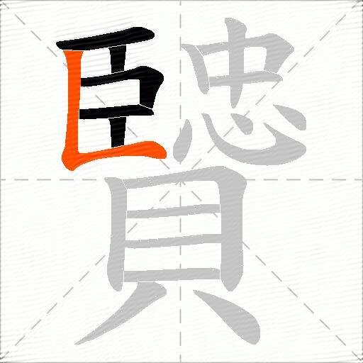 贒