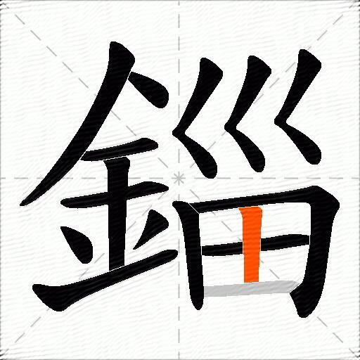 錙