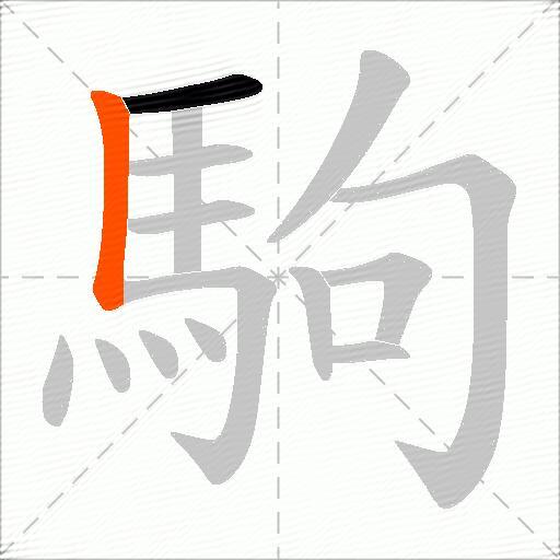 駒