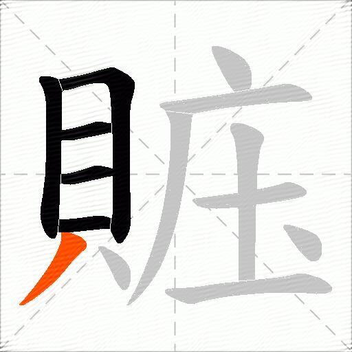賘
